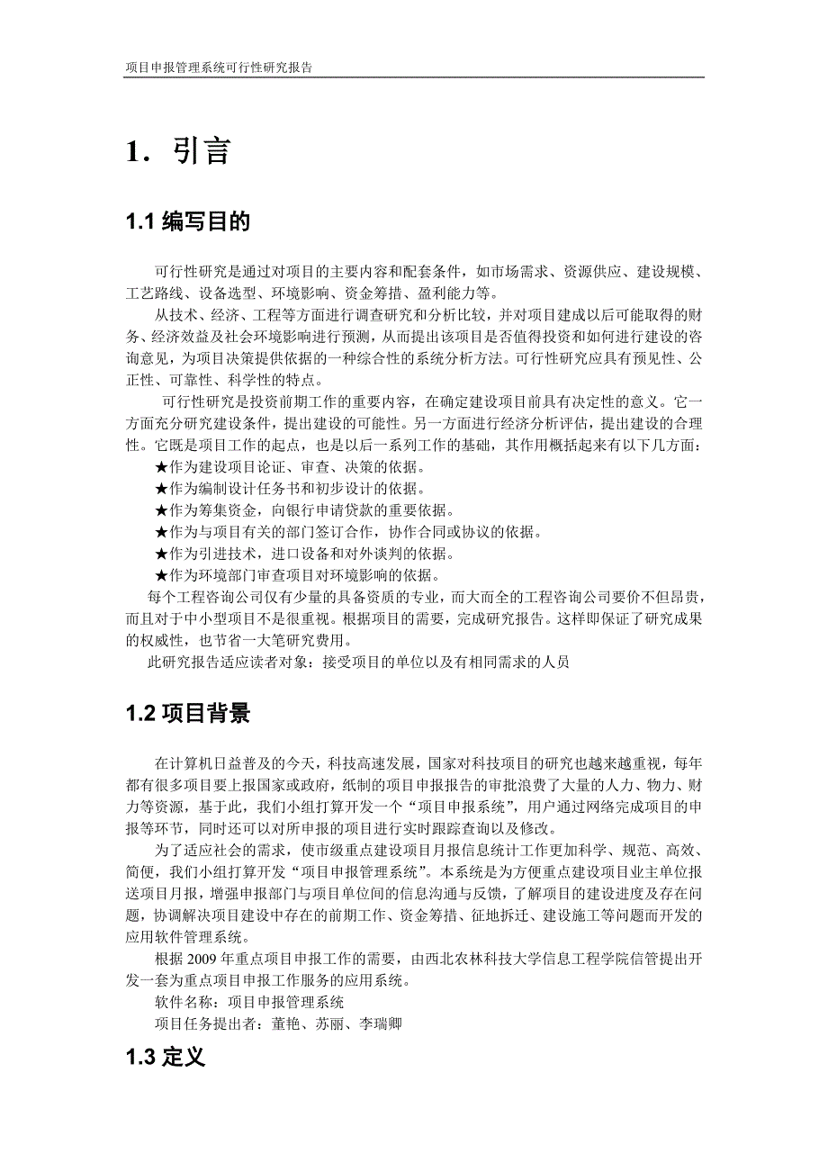 （项目管理）项目申报管理系统可行性分析_第3页