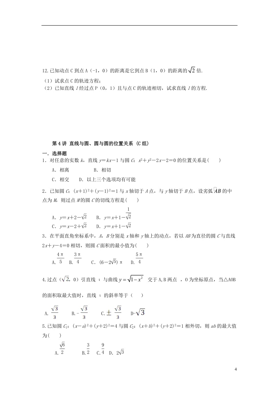 福建晋江二中高三数学一轮复习第八章第4讲直线与圆、圆与圆的位置关系理无.doc_第4页