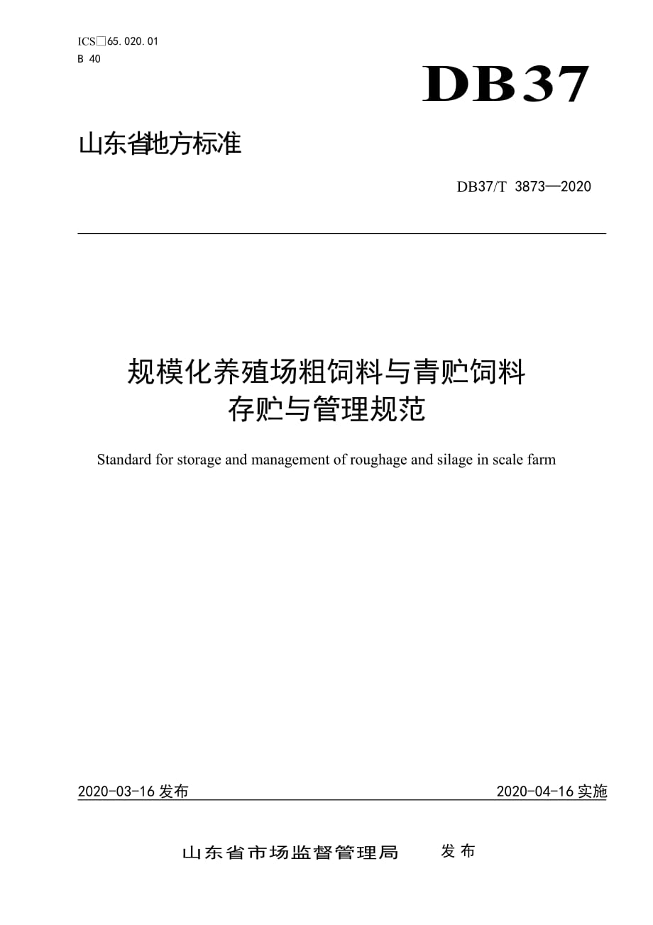DB37T 3873-2020 规模化养殖场粗饲料与青贮饲料存贮与管理规范_第1页