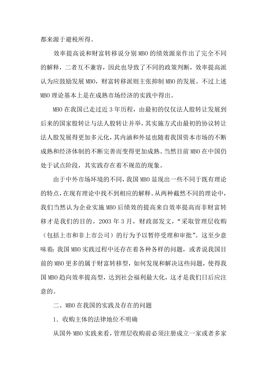 （效率管理）效率提高论和财富转移论对经营层内部收购的困扰_第4页