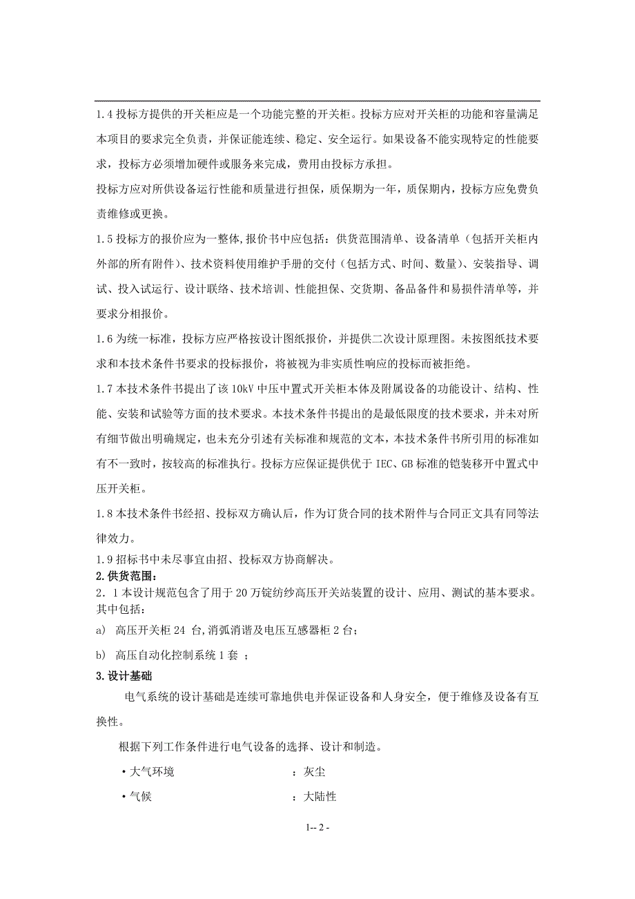 （招标投标）招标货物清单及技术规范_第2页