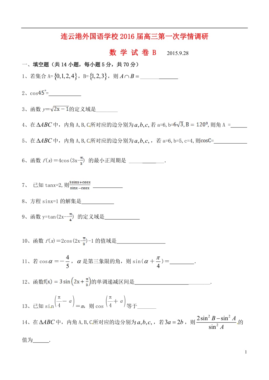 江苏连云港外国语学校高三数学第一次学情调研B无.doc_第1页