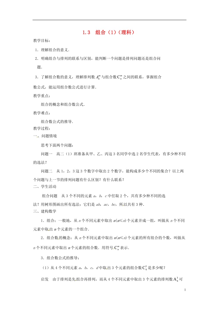 江苏涟水第一中学高中数学1.3组合1教学案理无苏教选修23.doc_第1页