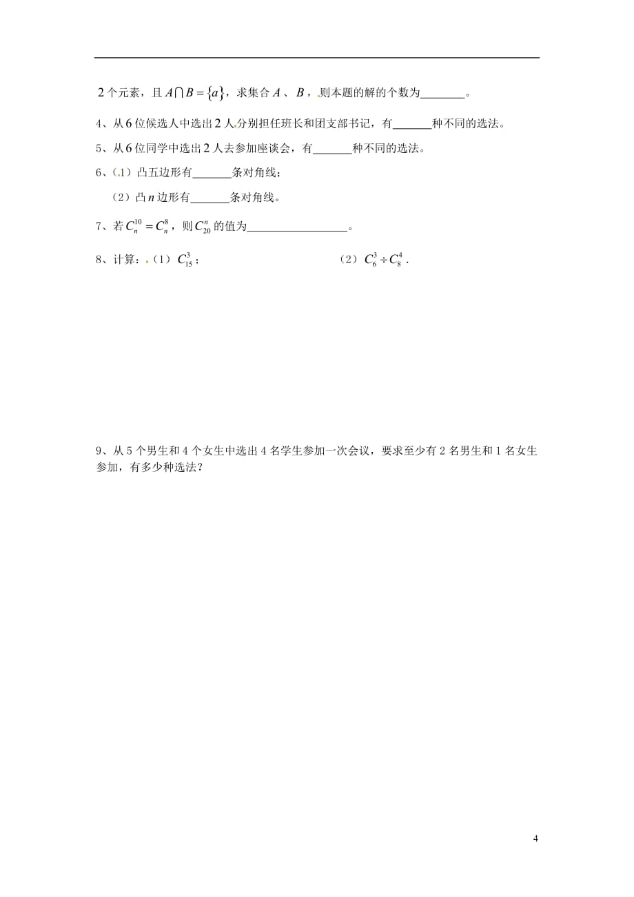 江苏涟水第一中学高中数学1.3组合1教学案理无苏教选修23.doc_第4页