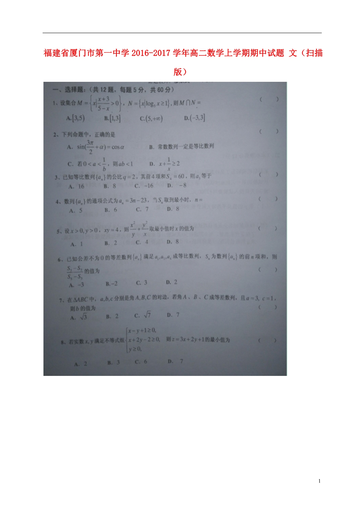 福建高二数学上学期期中文.doc_第1页