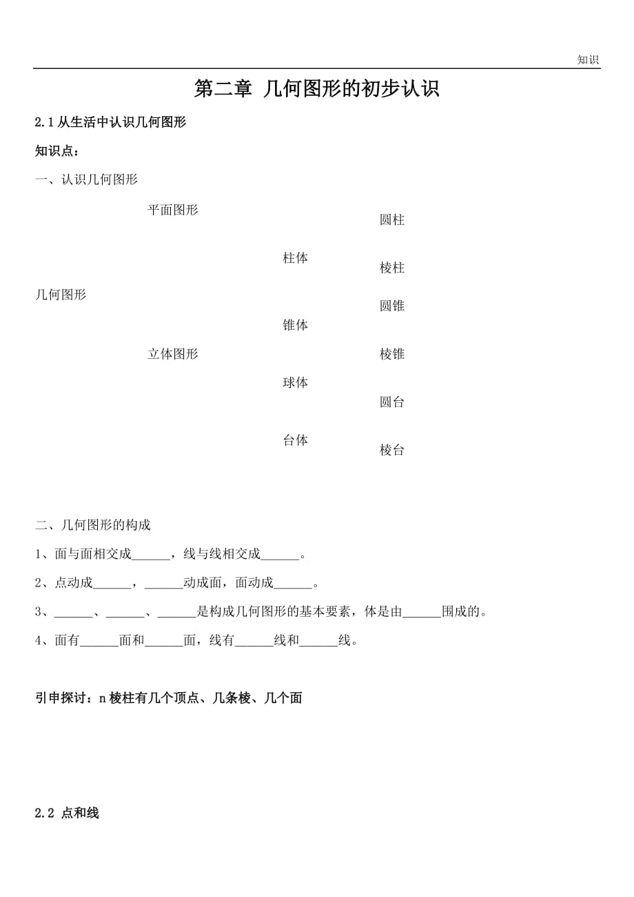 七年级数学几何图形初步认识的复习知识点.doc_第1页