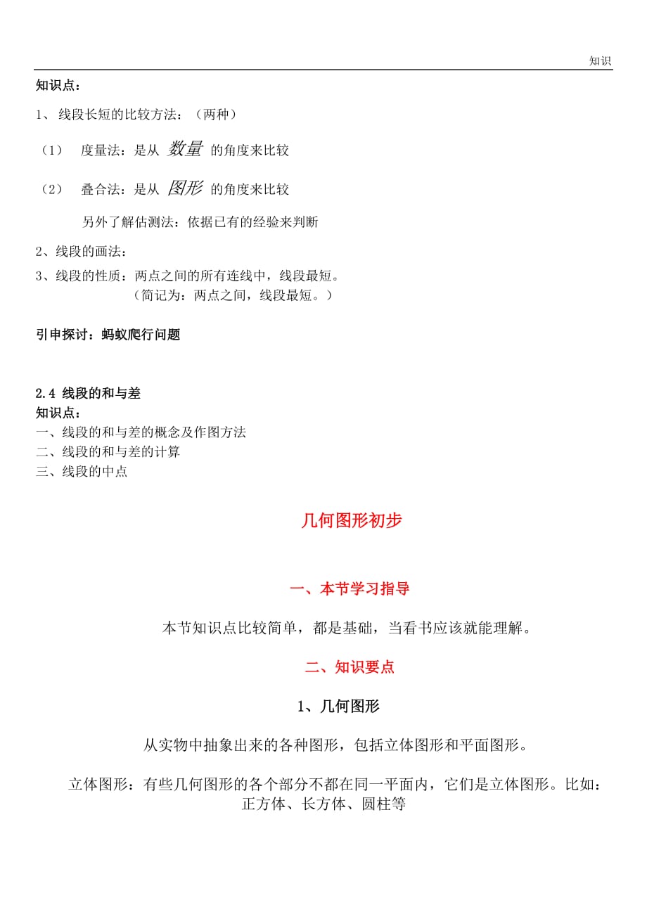 七年级数学几何图形初步认识的复习知识点.doc_第3页