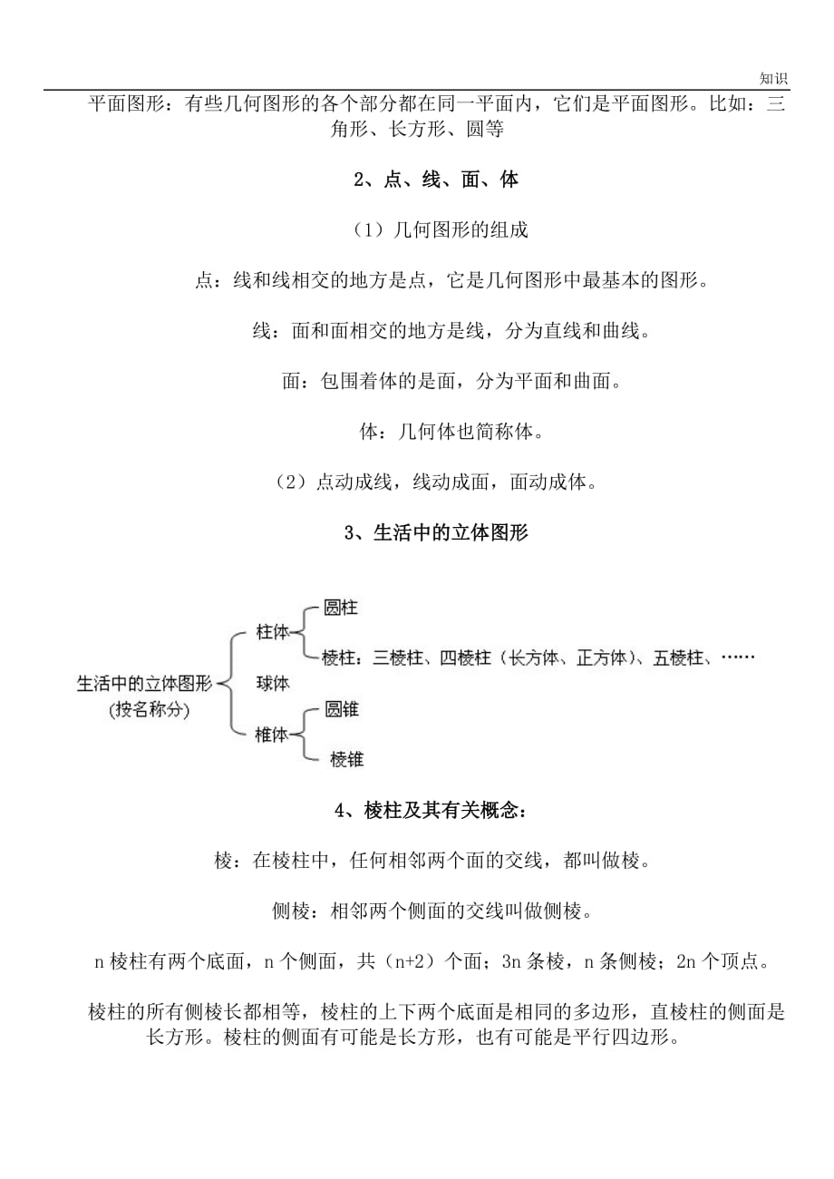 七年级数学几何图形初步认识的复习知识点.doc_第4页