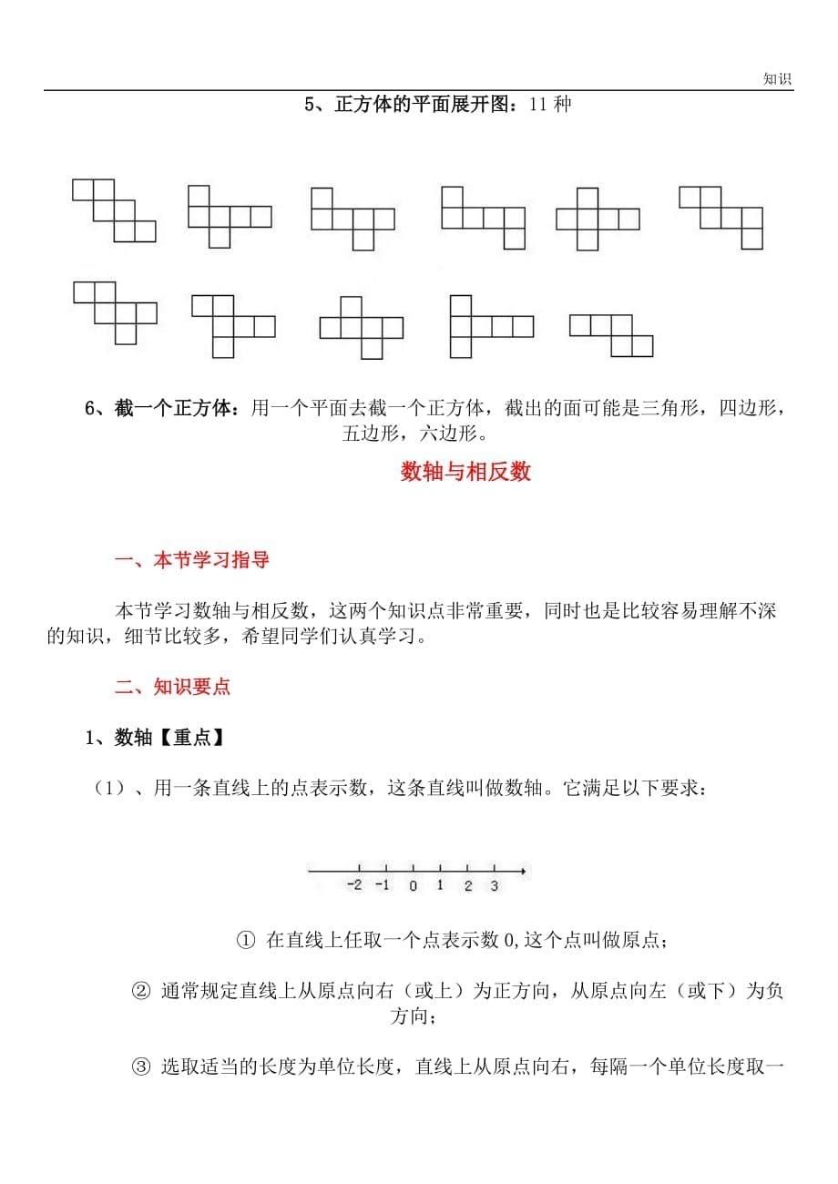 七年级数学几何图形初步认识的复习知识点.doc_第5页