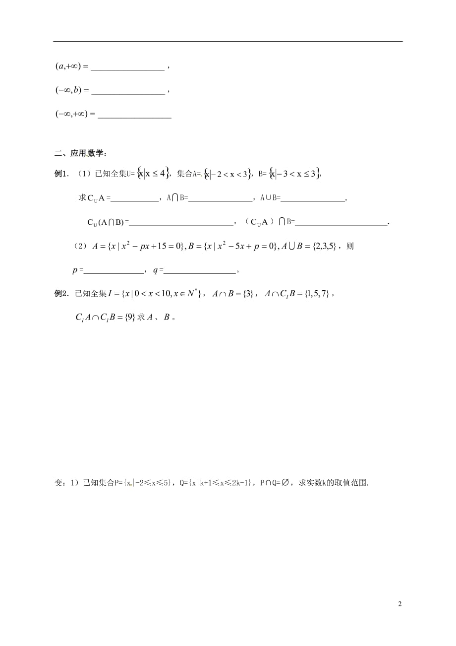 江苏建湖高中数学第一章集合与函数概念1.1.3集合的基本运算交集与并集2复习导学案无答案苏教必修1.doc_第2页