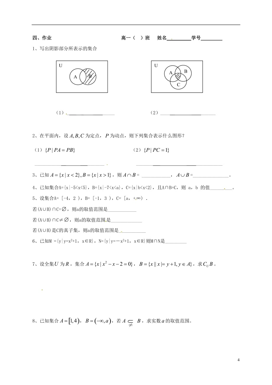 江苏建湖高中数学第一章集合与函数概念1.1.3集合的基本运算交集与并集2复习导学案无答案苏教必修1.doc_第4页