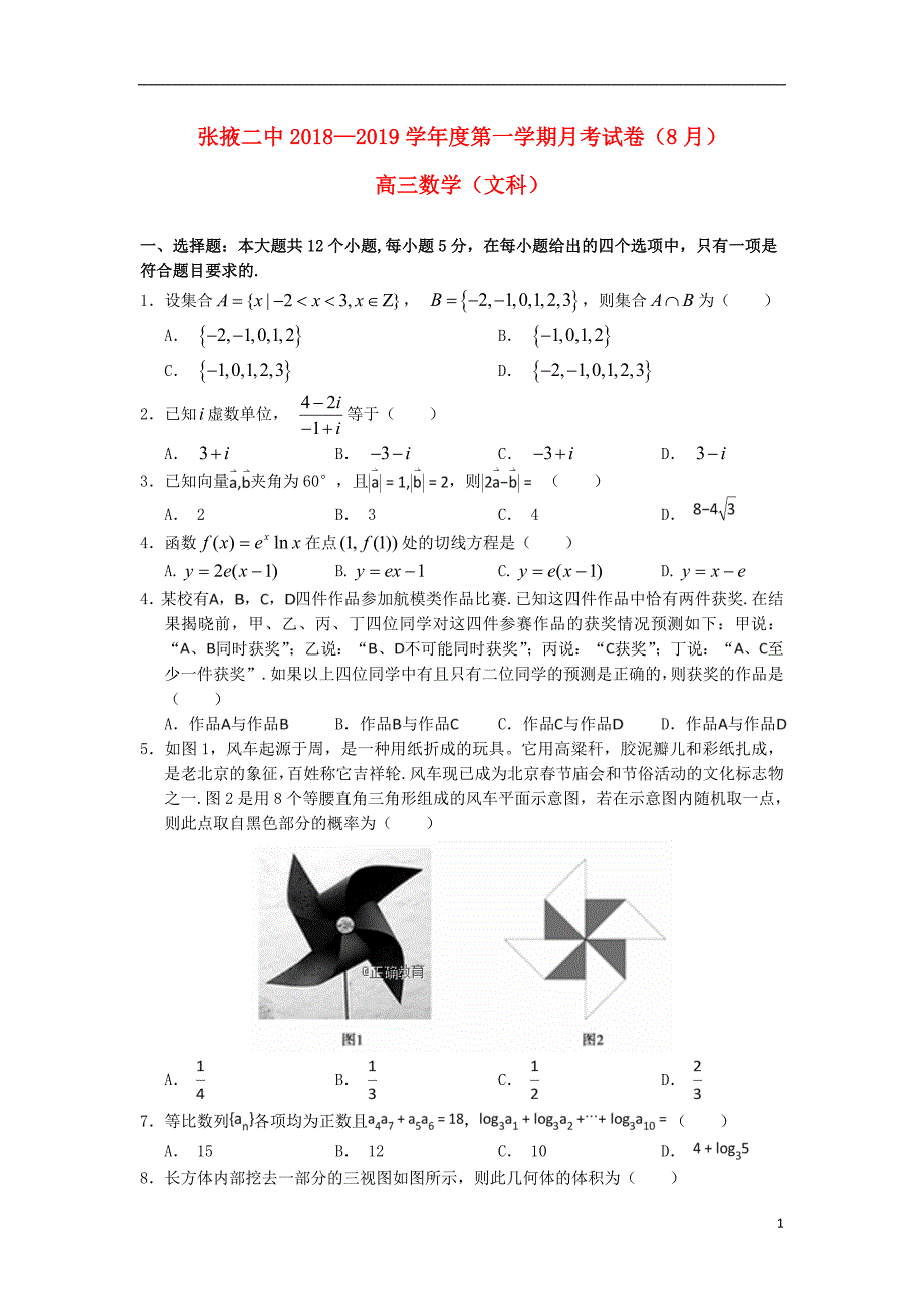 甘肃张掖二中高三数学上学期月考文.doc_第1页