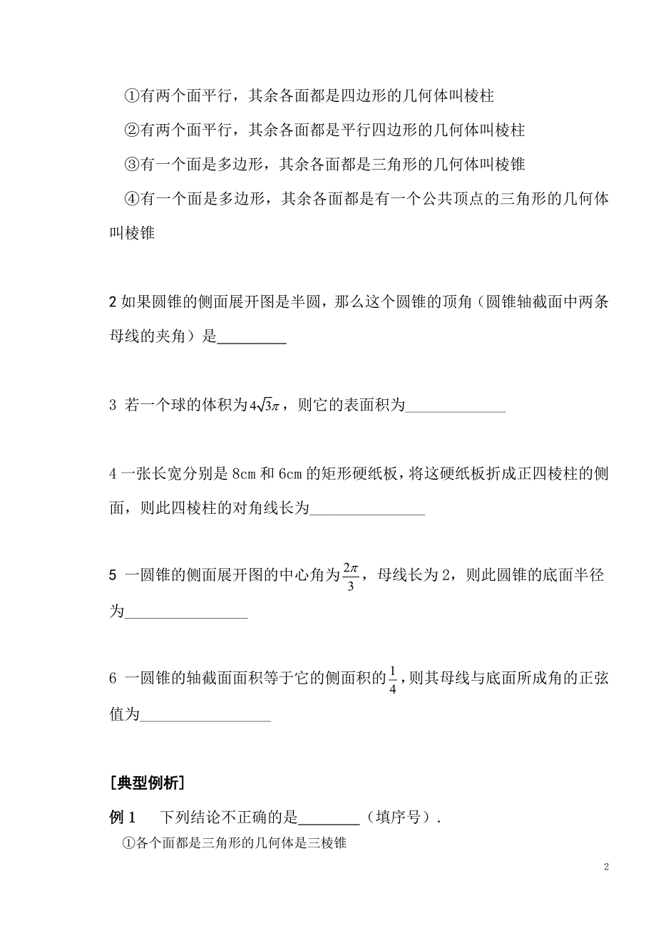 第一课时 空间几何体的结构及其表面积与体积_第2页