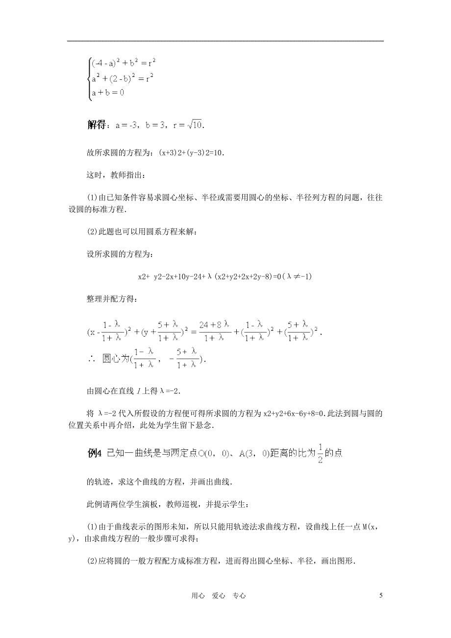 广西高中数学圆的一般方程教时教案旧人教.doc_第5页