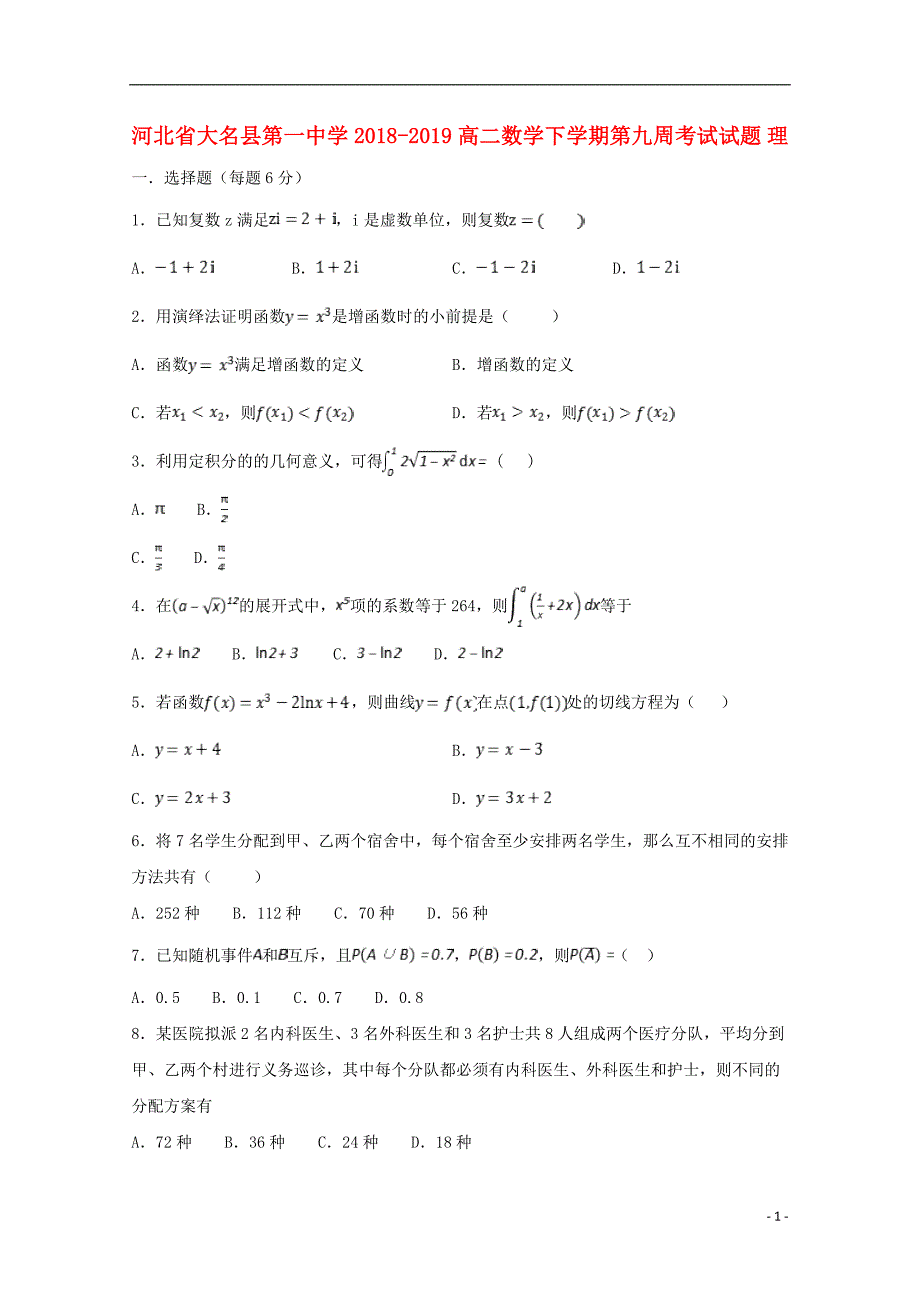 河北大名第一中学高二数学下学期第九周考试理.doc_第1页