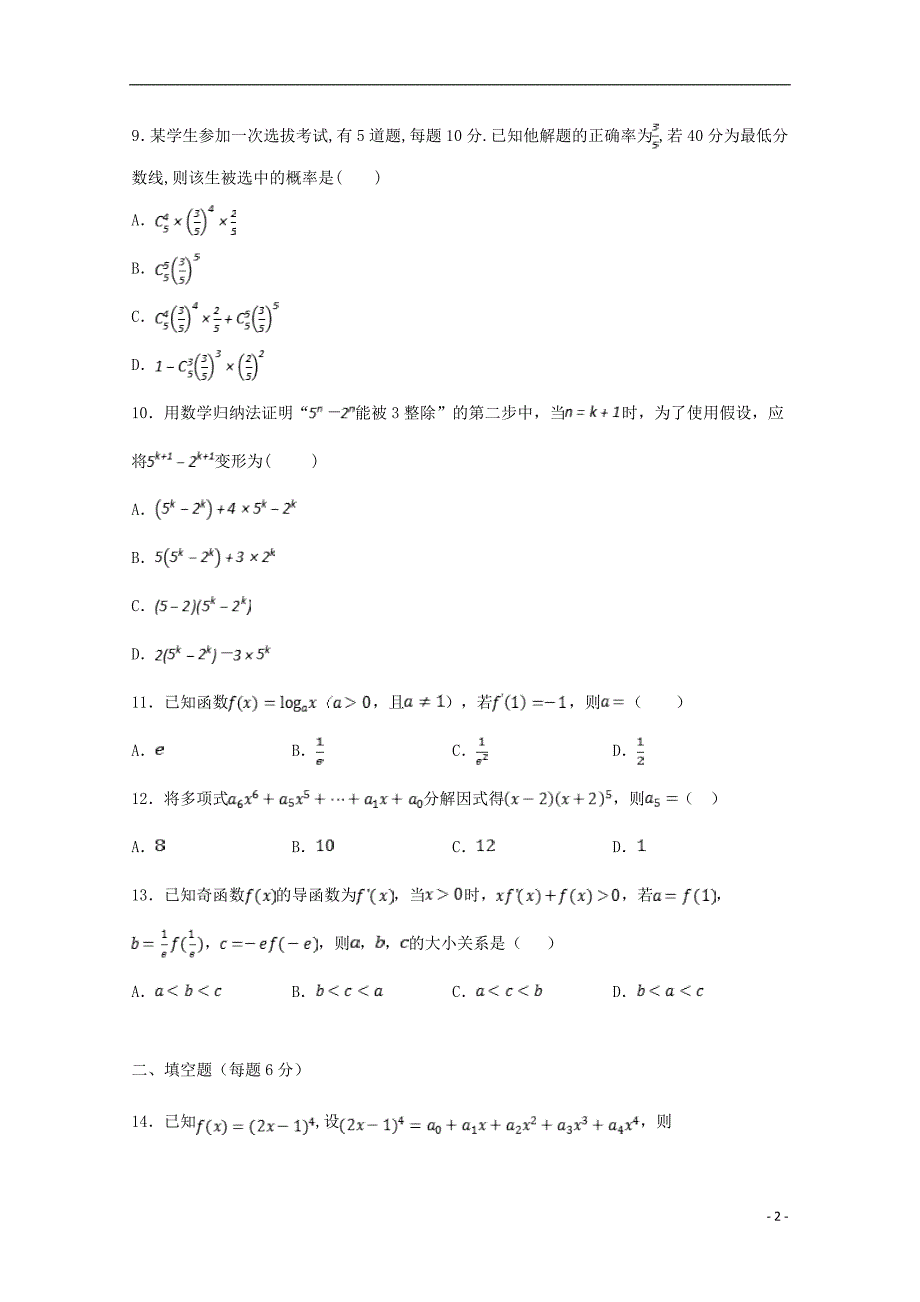 河北大名第一中学高二数学下学期第九周考试理.doc_第2页