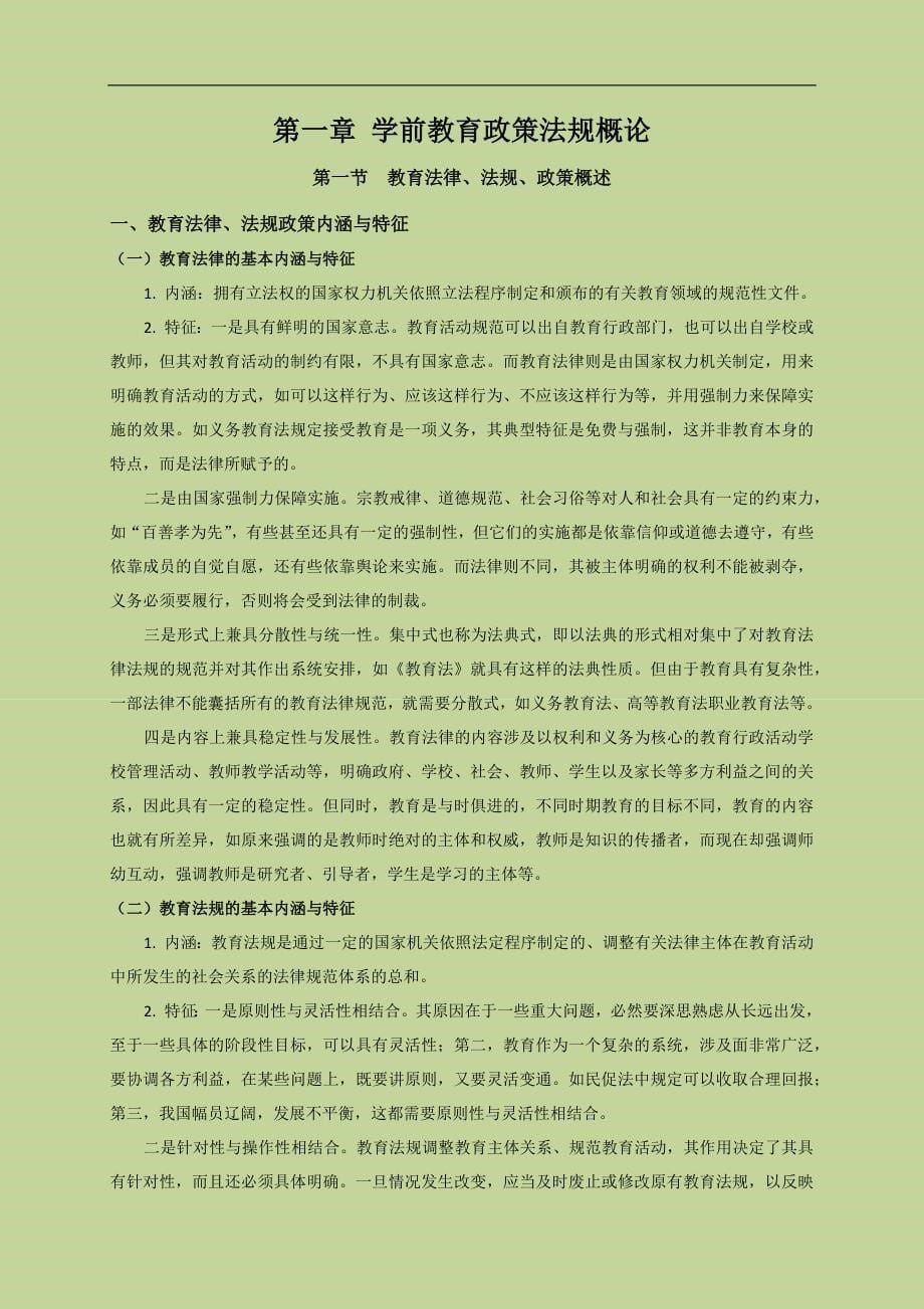 《学前教育政策与法规》课程讲义&amp参考阅读.doc_第5页