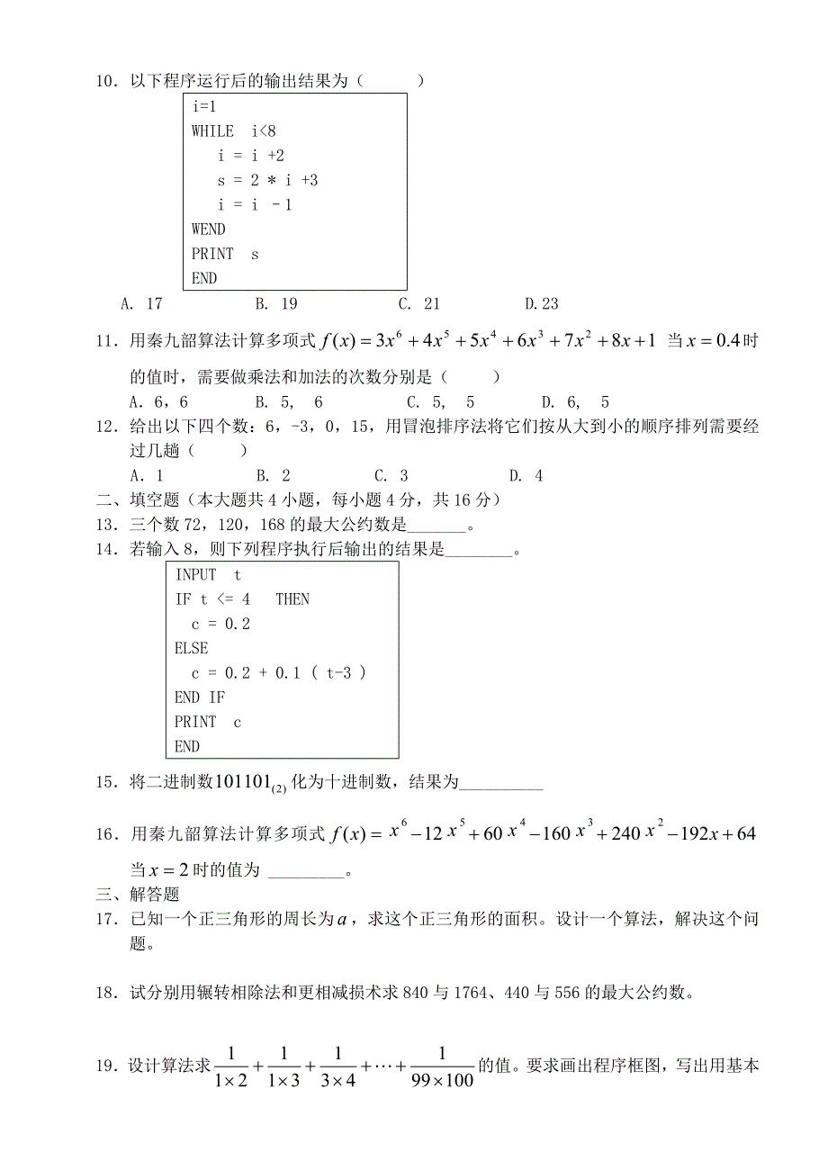 高一数学第一章算法初步练习题人教A必修3.doc_第4页