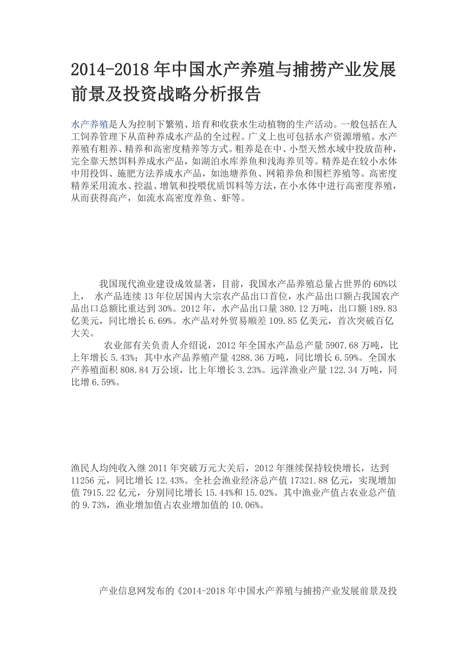 2014-2018年中国水产养殖与捕捞产业发展前景及投资战略分析报告_第1页