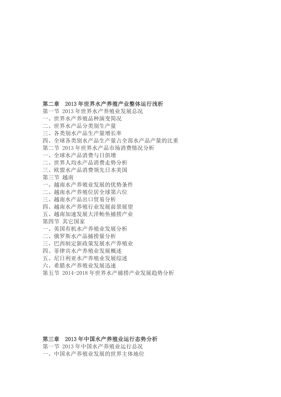 2014-2018年中国水产养殖与捕捞产业发展前景及投资战略分析报告_第3页