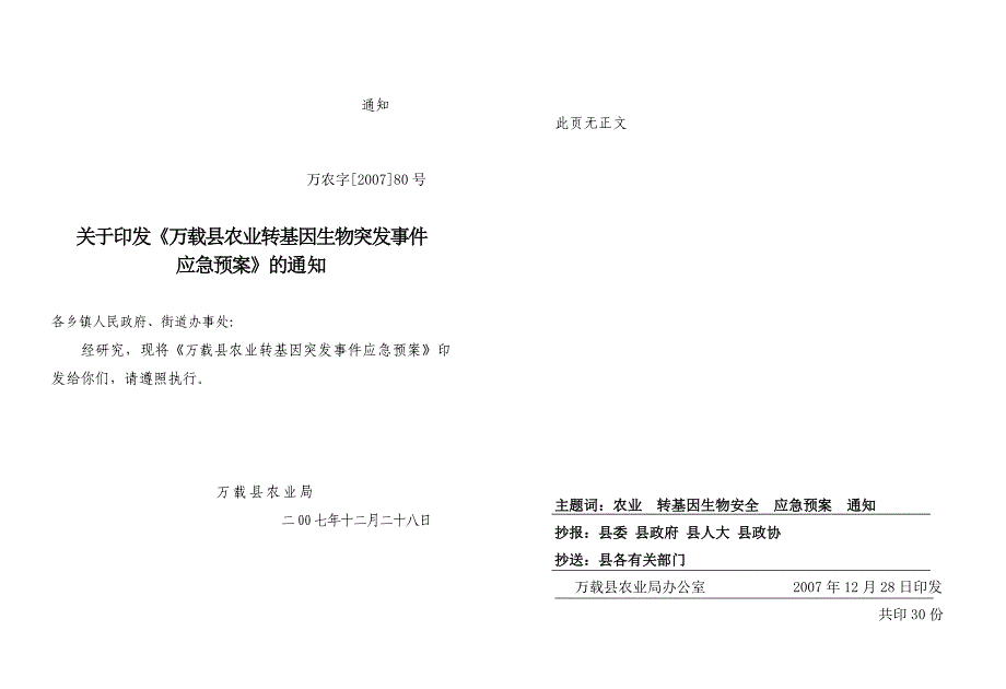 （应急预案）万载县农业转基因生物安全突发应急预案万载县农_第1页