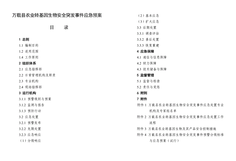 （应急预案）万载县农业转基因生物安全突发应急预案万载县农_第2页