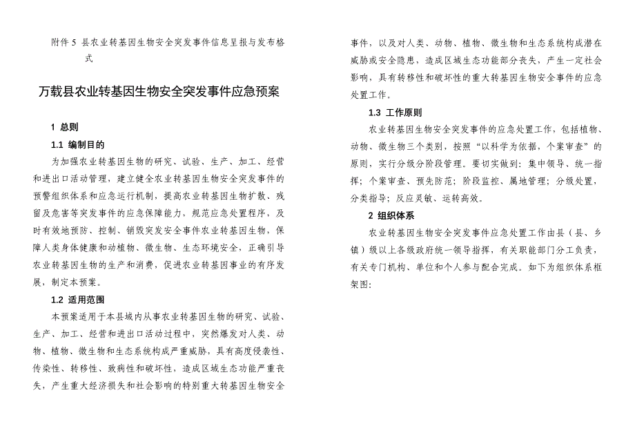 （应急预案）万载县农业转基因生物安全突发应急预案万载县农_第3页