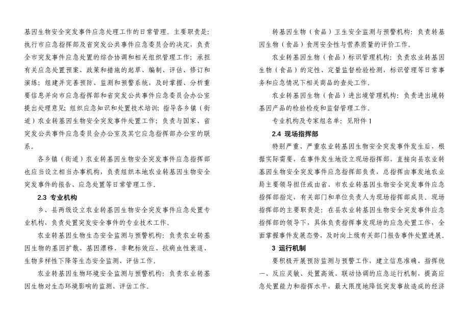 （应急预案）万载县农业转基因生物安全突发应急预案万载县农_第5页