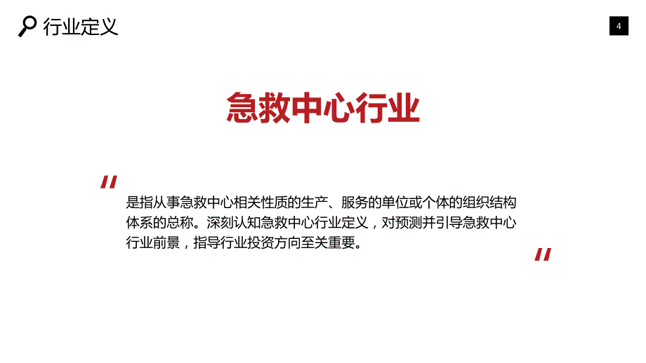 2020急救中心行业战略研究报告_第4页