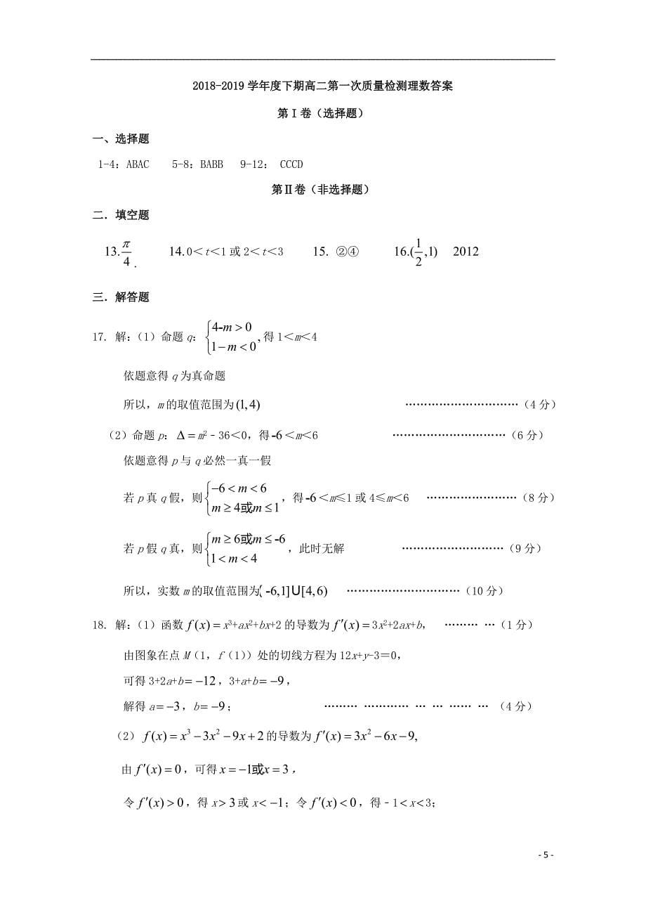 河南周口扶沟高级中学高二数学下学期第一次月考理.doc_第5页