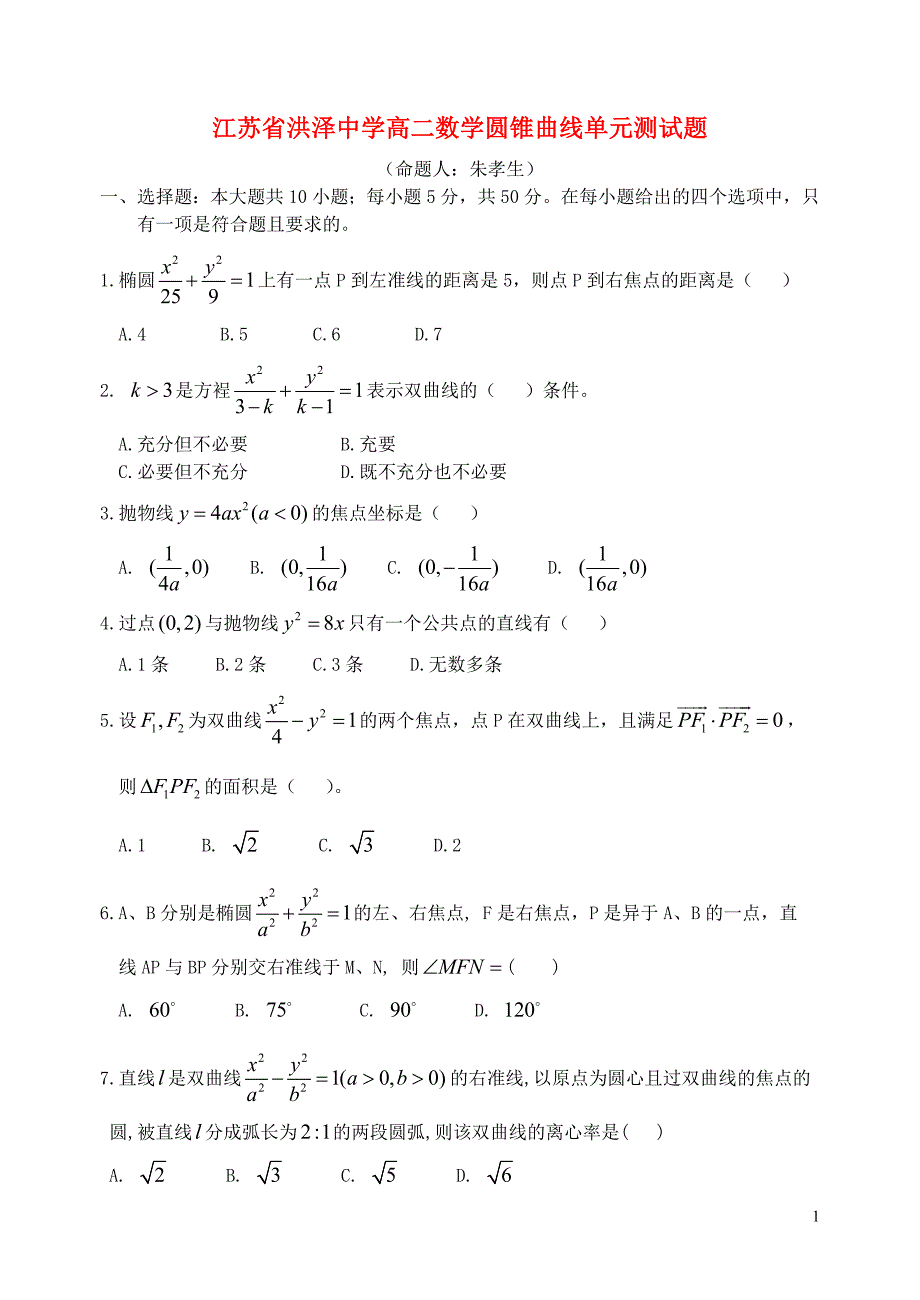 江苏洪泽中学高二数学圆锥曲线单元测.doc_第1页