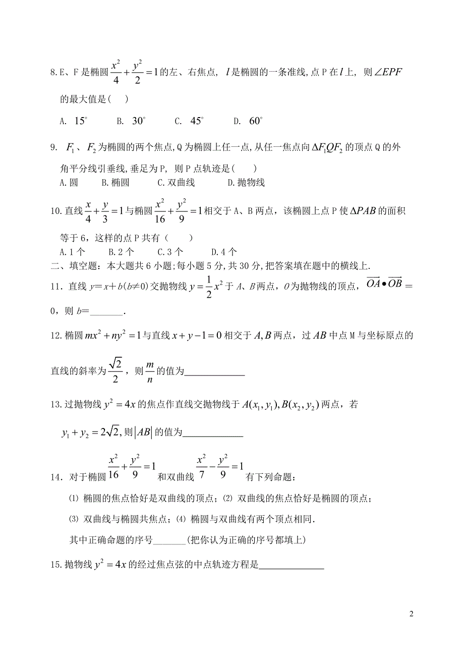 江苏洪泽中学高二数学圆锥曲线单元测.doc_第2页