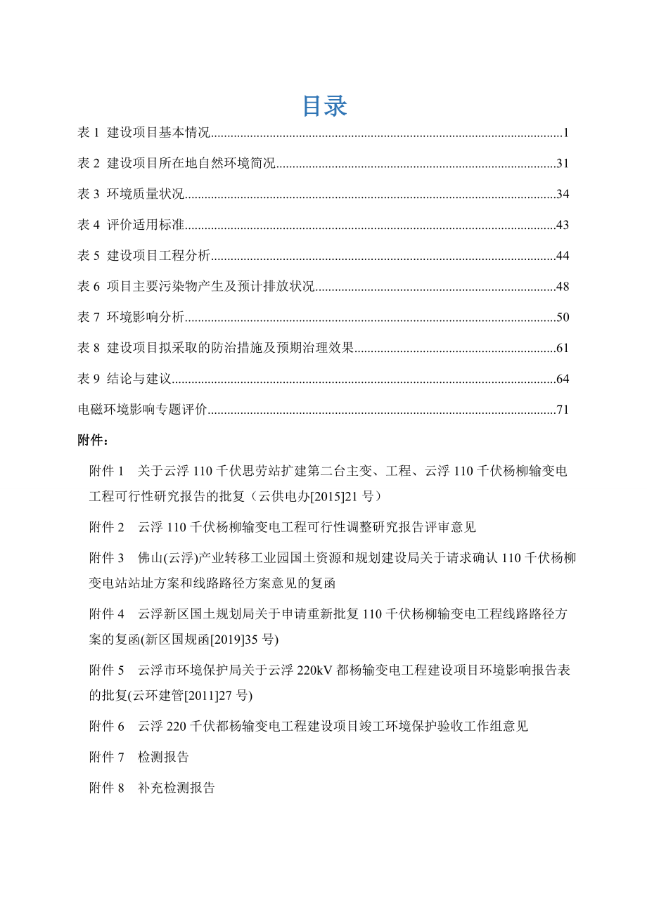 云浮110千伏杨柳输变电工程环评报告表_第4页