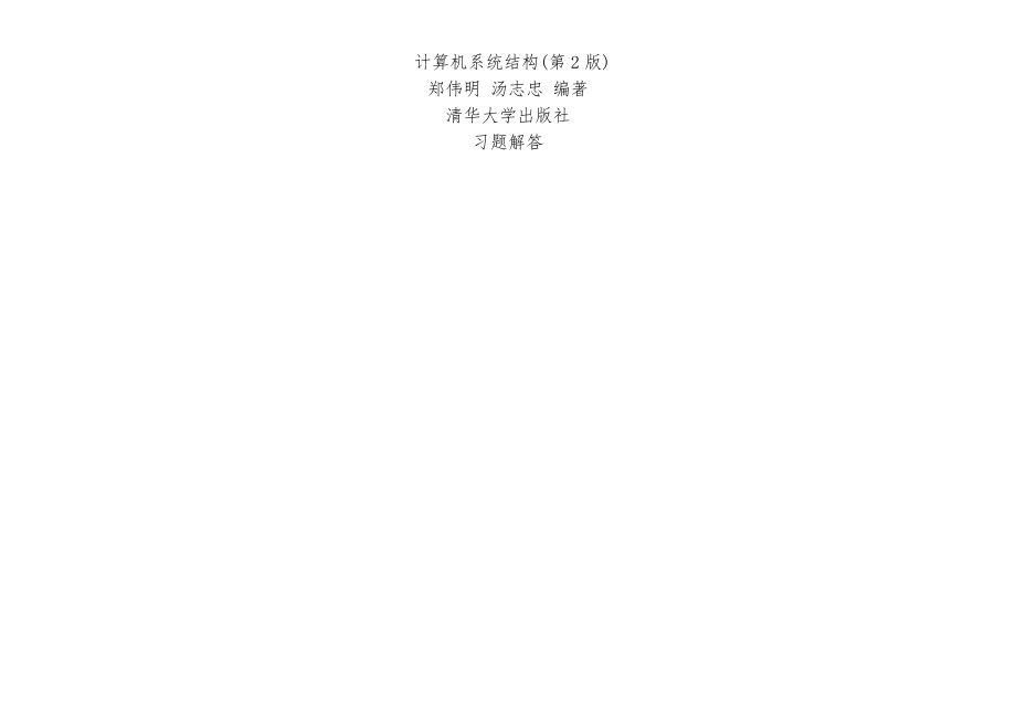 计算机系统结构(第2版)郑伟明汤志忠课后习题答案以与例题收录_第1页