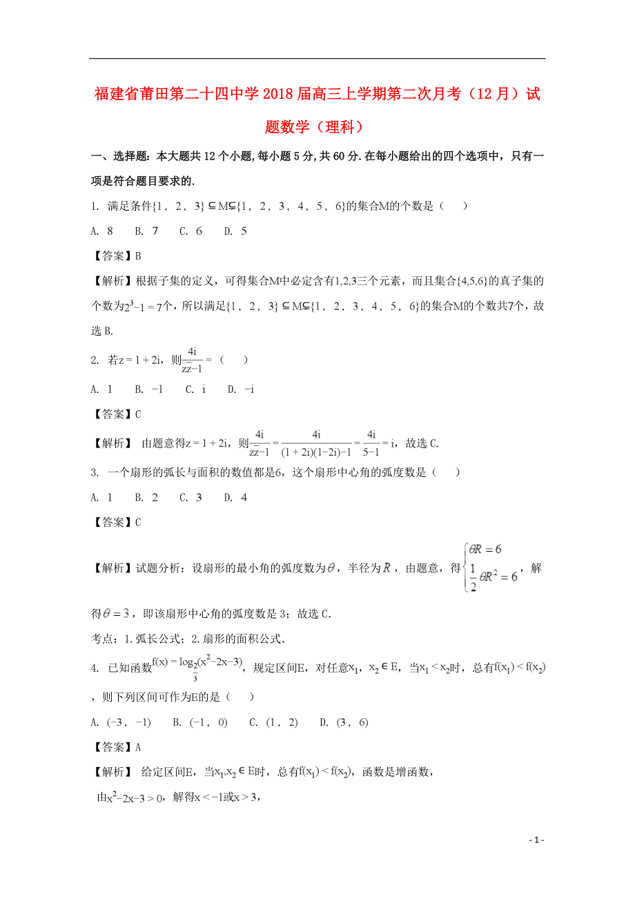 福建莆田第二十四中学高三数学上学期第二次月考理.doc_第1页