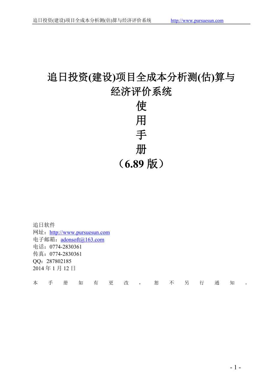 （项目管理）追日投资(建设)项目全成本分析测(估)算与经济评价系统_第1页