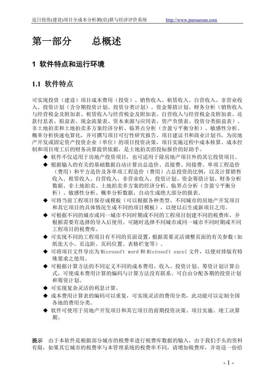 （项目管理）追日投资(建设)项目全成本分析测(估)算与经济评价系统_第5页