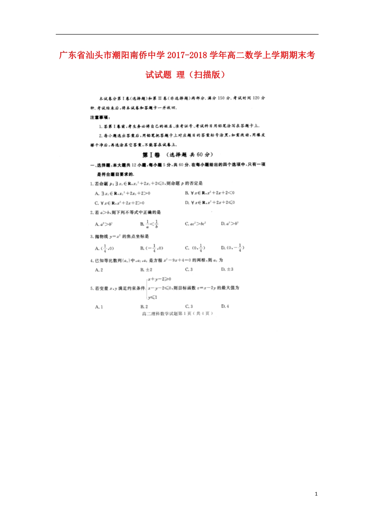 广东汕头潮阳高二数学上学期期末考试理.doc_第1页