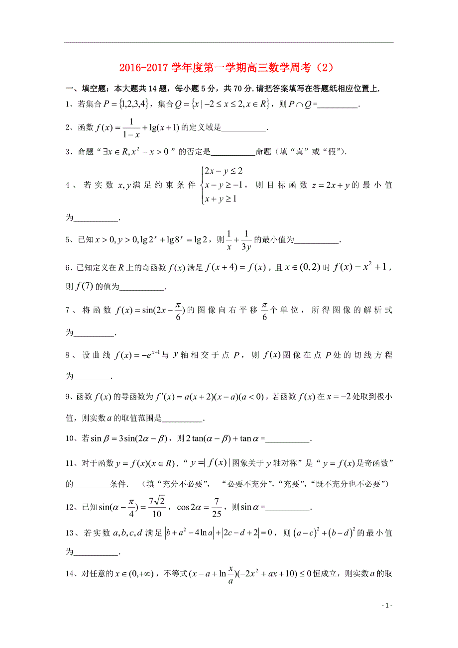 江苏连云港赣榆区高三数学周考2无.doc_第1页