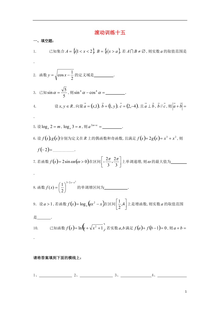 江苏淮安高中数学滚动训练15无答案苏教必修4.doc_第1页