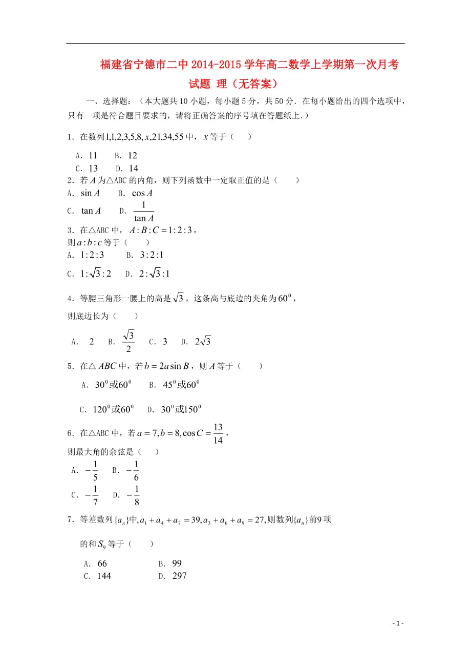 福建宁德二中高二数学第一次月考理无.doc_第1页