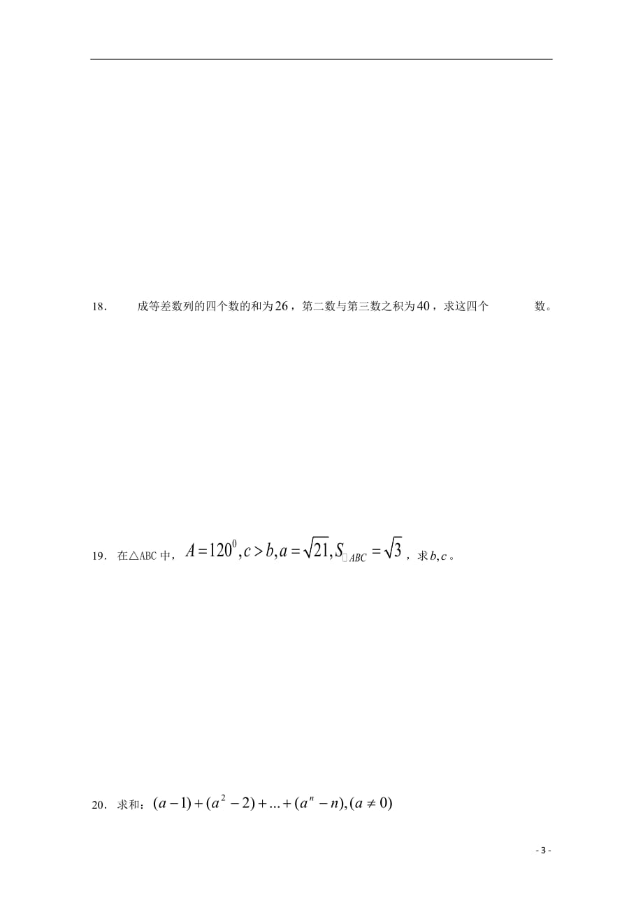 福建宁德二中高二数学第一次月考理无.doc_第3页