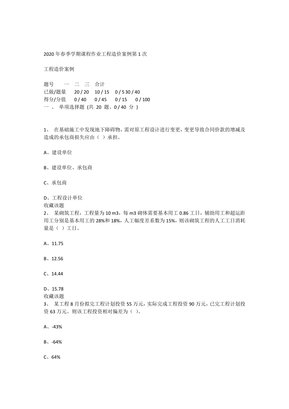 重庆大学2020年春季学期课程作业工程造价案例_第1页