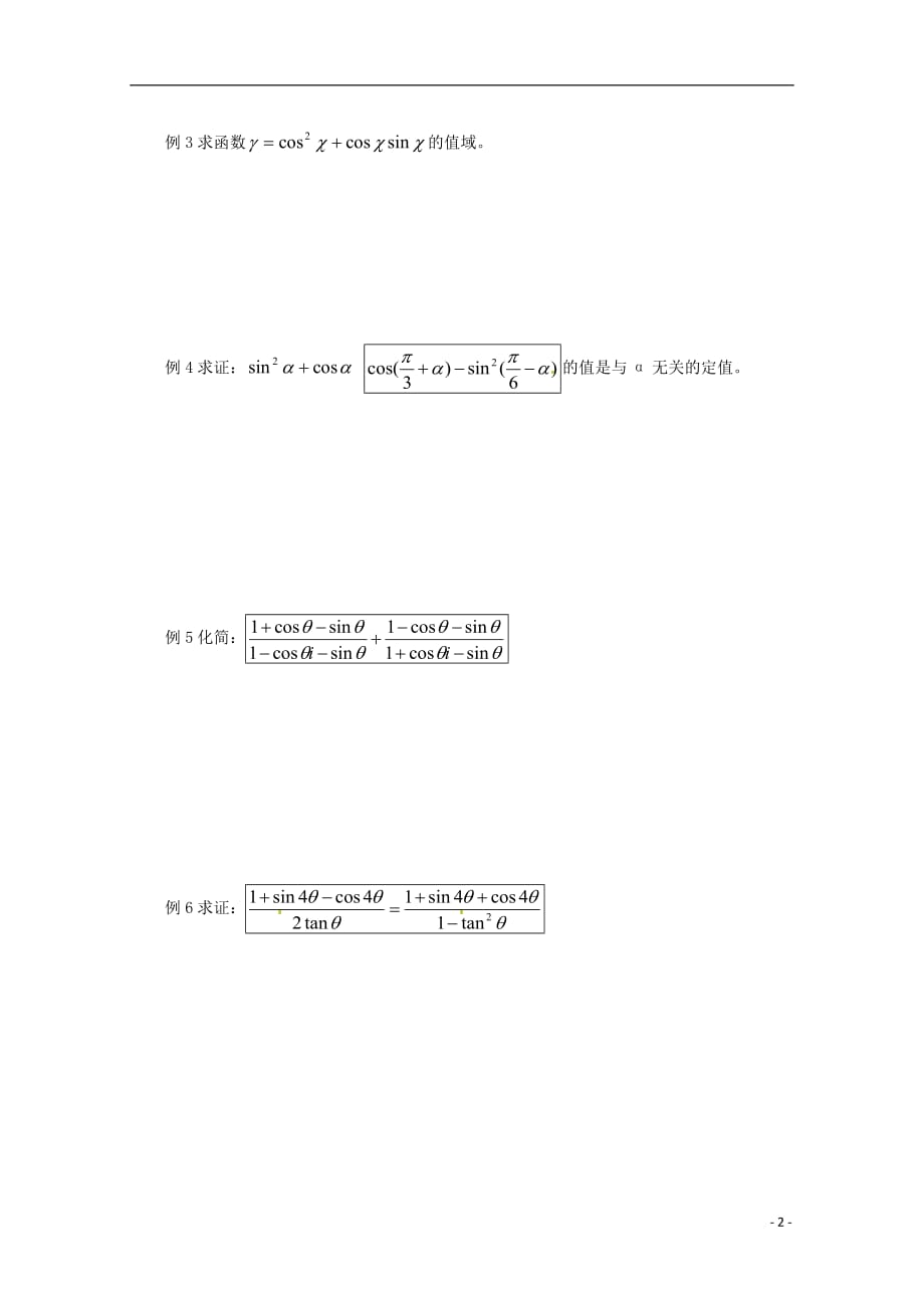 福建泉州唯思教育高中数学3.2.2二倍角的三角函数学案新人教A必修4.doc_第2页