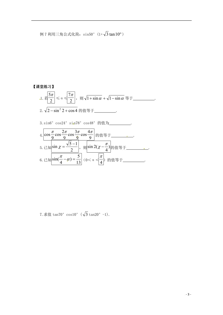 福建泉州唯思教育高中数学3.2.2二倍角的三角函数学案新人教A必修4.doc_第3页