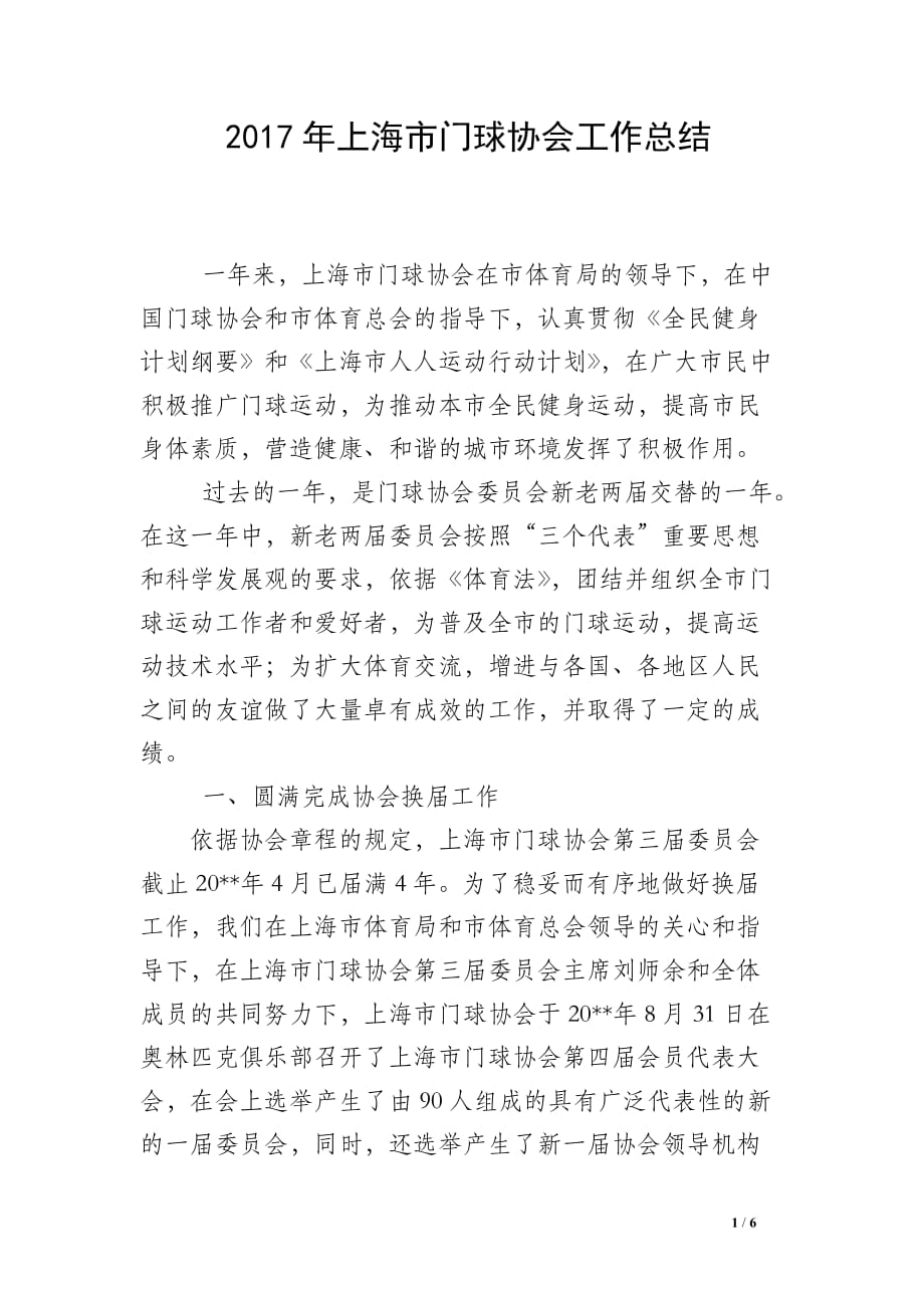 2017年上海市门球协会工作总结_第1页