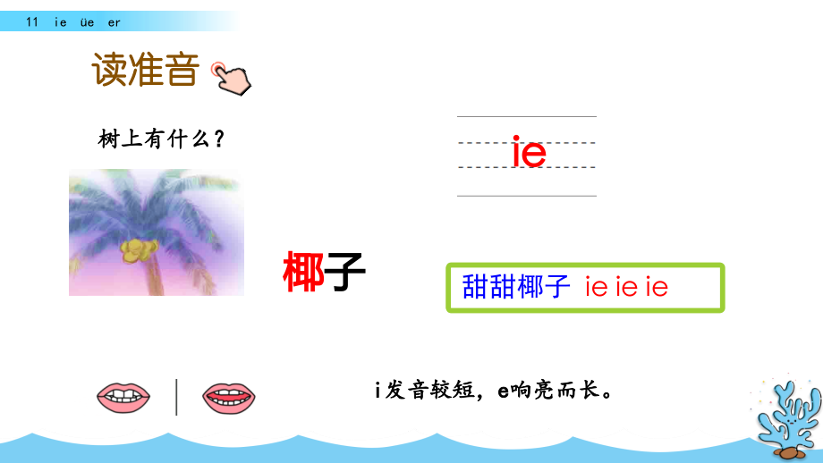 （人教部编版）一年级上册语文《ie üe er》_第4页