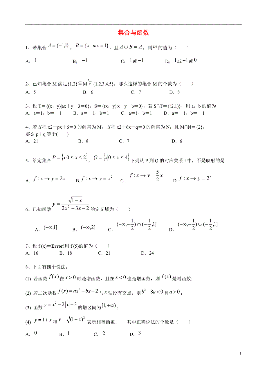 福建高一数学《集合与函数》周末练习.doc_第1页