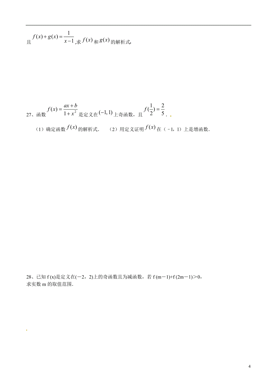 福建高一数学《集合与函数》周末练习.doc_第4页