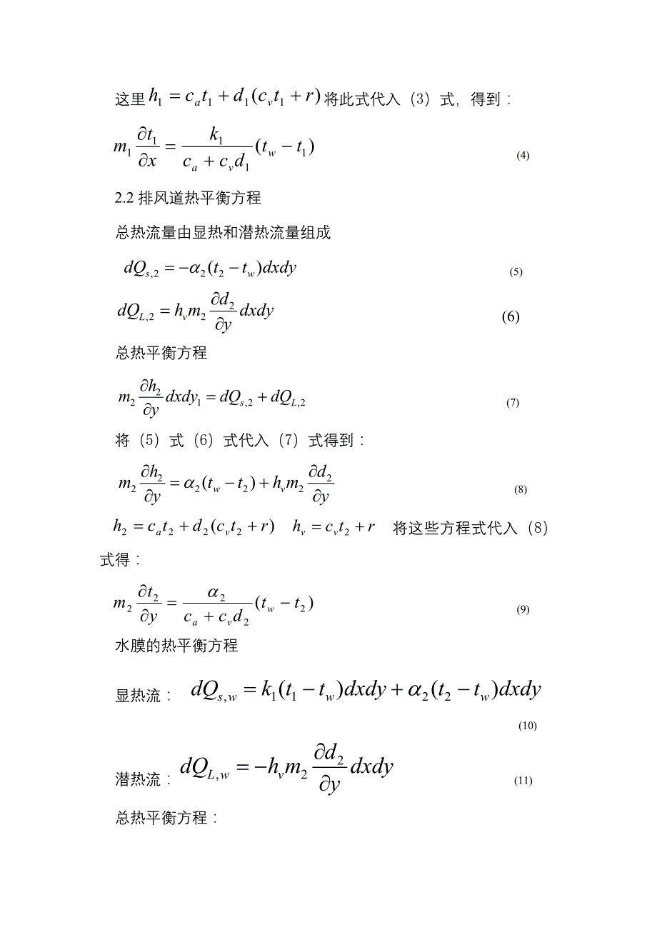 （效率管理）英文翻译横流板式间接蒸发热回收器换热效率分析_第4页